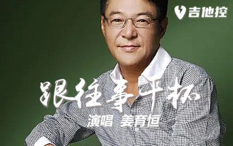 跟往事干杯吉他谱,C调吉他弹歌曲,C调简单指弹教学简谱,2张六线谱图片