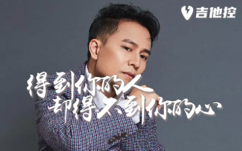 得到你的人却得不到你的心吉他谱,欢子歌曲,G调简单指弹教学简谱,2张六线谱图片