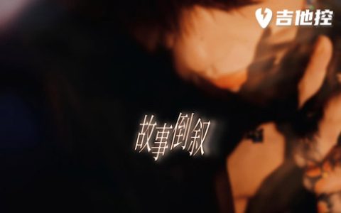 故事倒叙吉他谱,赵柯歌曲,G调简单指弹教学简谱,六线谱图片