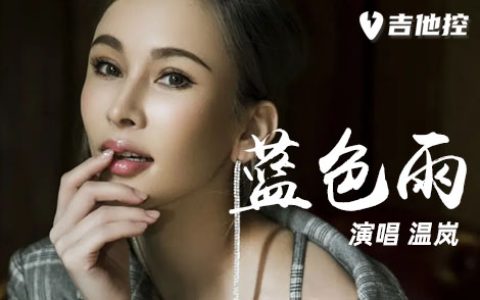 蓝色雨吉他谱,温岚歌曲,C调简单指弹教学简谱,一张六线谱图片