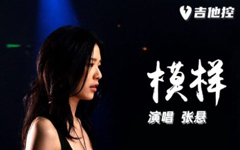 模样吉他谱,张悬《模样歌曲,是采用D调简单指弹教学简谱,四张六线谱图片