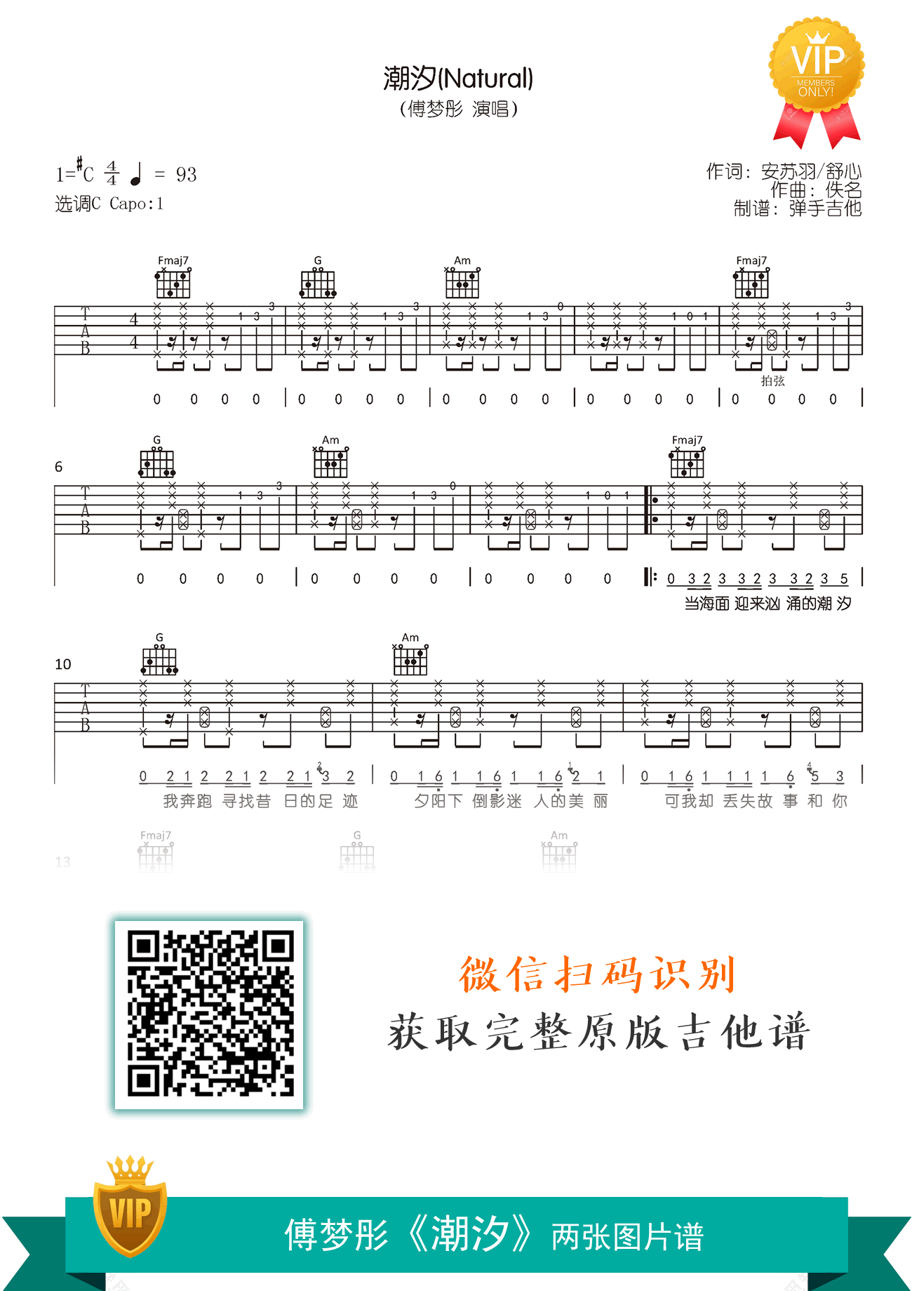 潮汐吉他谱,安苏羽佚名歌曲,C调简单指弹教学简谱,弹手吉他六线谱图片