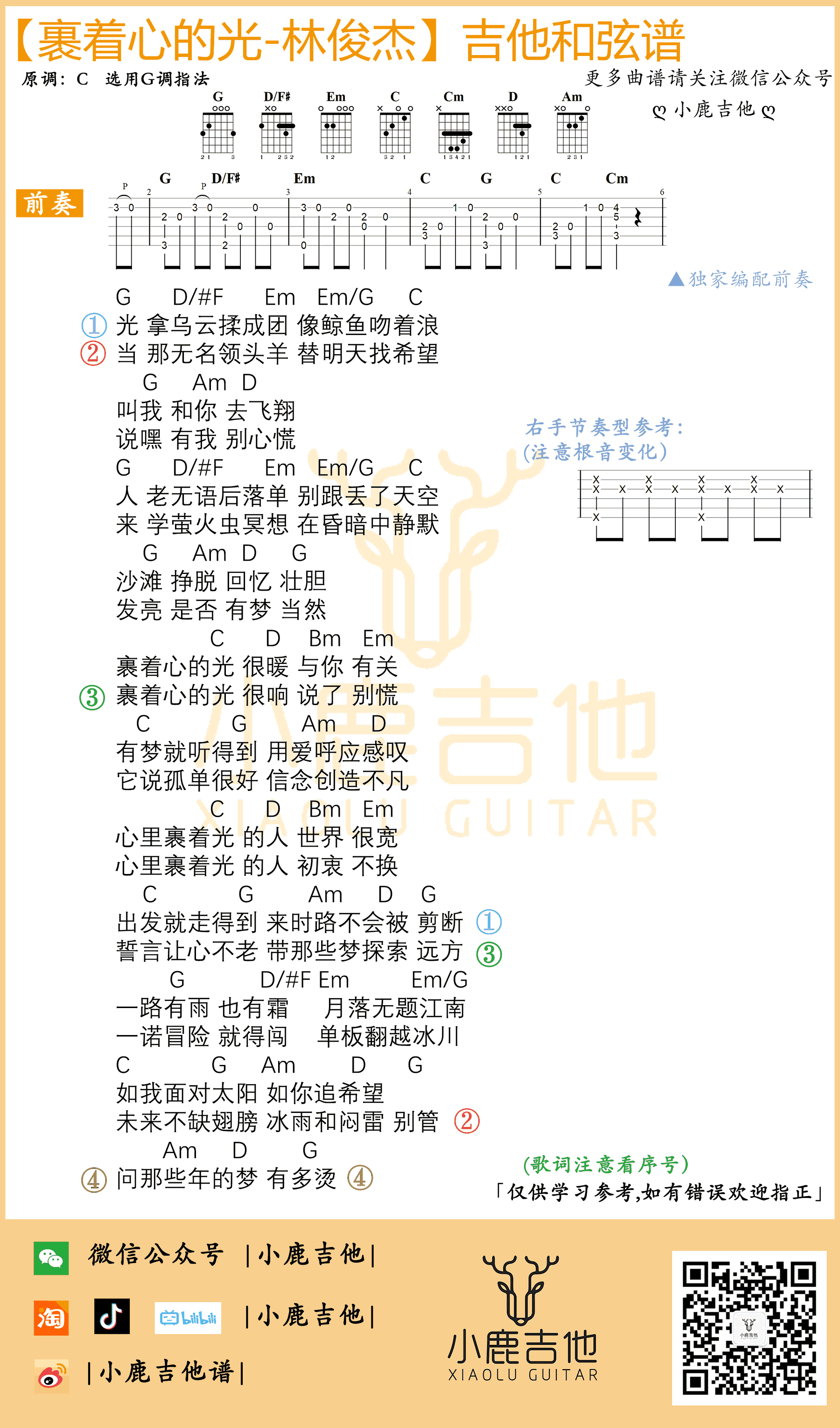 裹着心的光吉他谱,林俊杰歌曲,G调简单指弹教学简谱,小鹿吉他六线谱图片