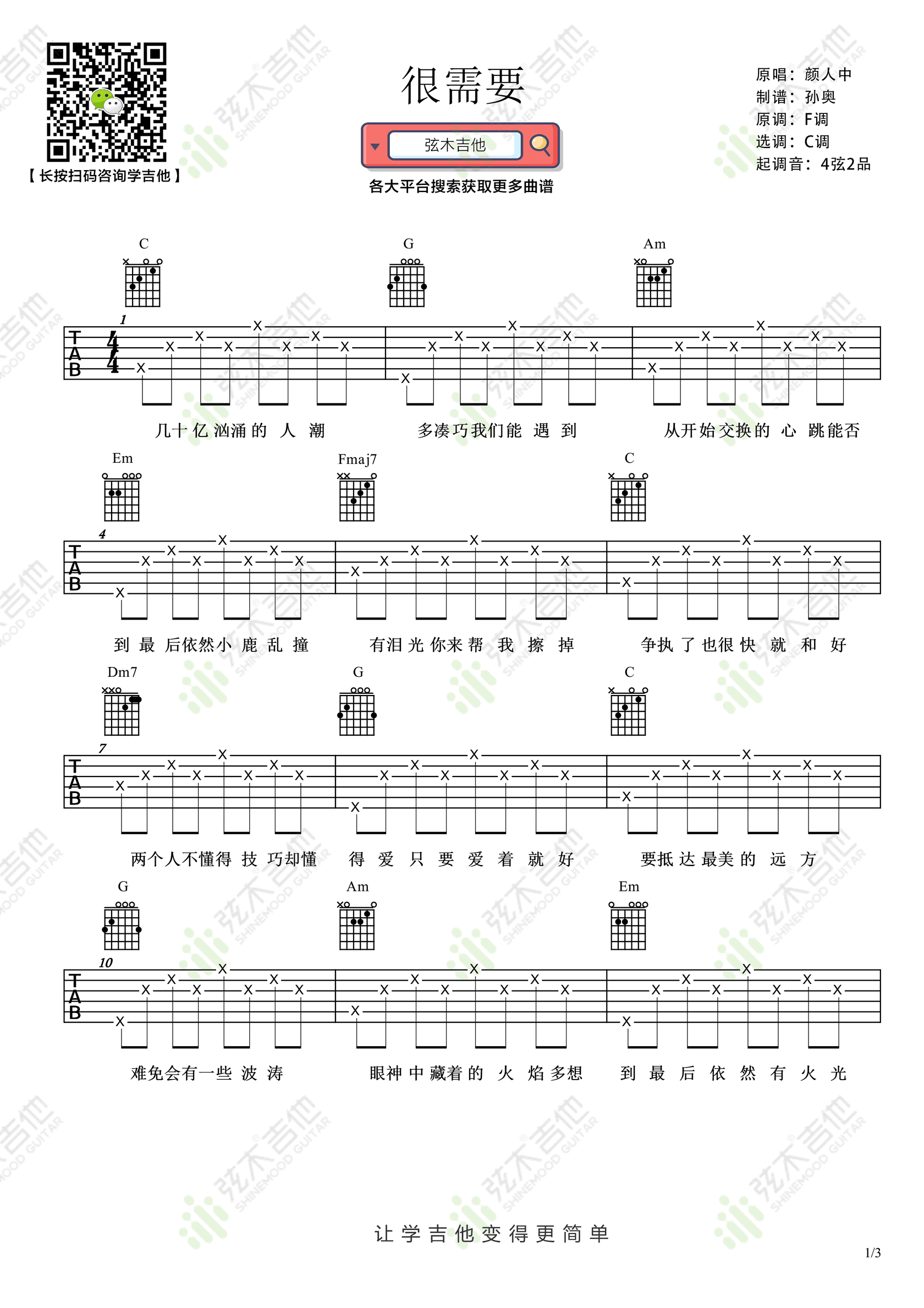 很需要吉他谱,芮英杰张鹏歌曲,简单指弹教学简谱,弦木吉他六线谱图片