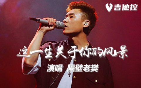 春天花会开吉他谱,任贤齐歌曲,G调，标准调音无需变调夹，节奏4/4拍。 除了轻快节奏外，任贤齐构思并演唱歌曲《春天花会开》歌词又充满渴望。它在情歌唱片市场中尤其生动活泼。这首歌起源在春季，尽管内容不是赞美春天，但是它也以春季为题材，表达对爱渴望。 吉他谱详情 春天花会开吉他谱-任贤齐（图1） 其他版本 https://imG.jitakonG.Com/jitap...