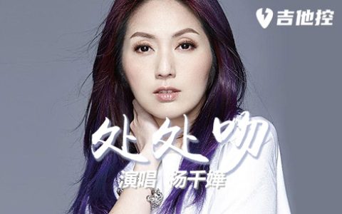 处处吻吉他谱,杨千嬅歌曲,C调简单指弹教学简谱,3张六线谱图片