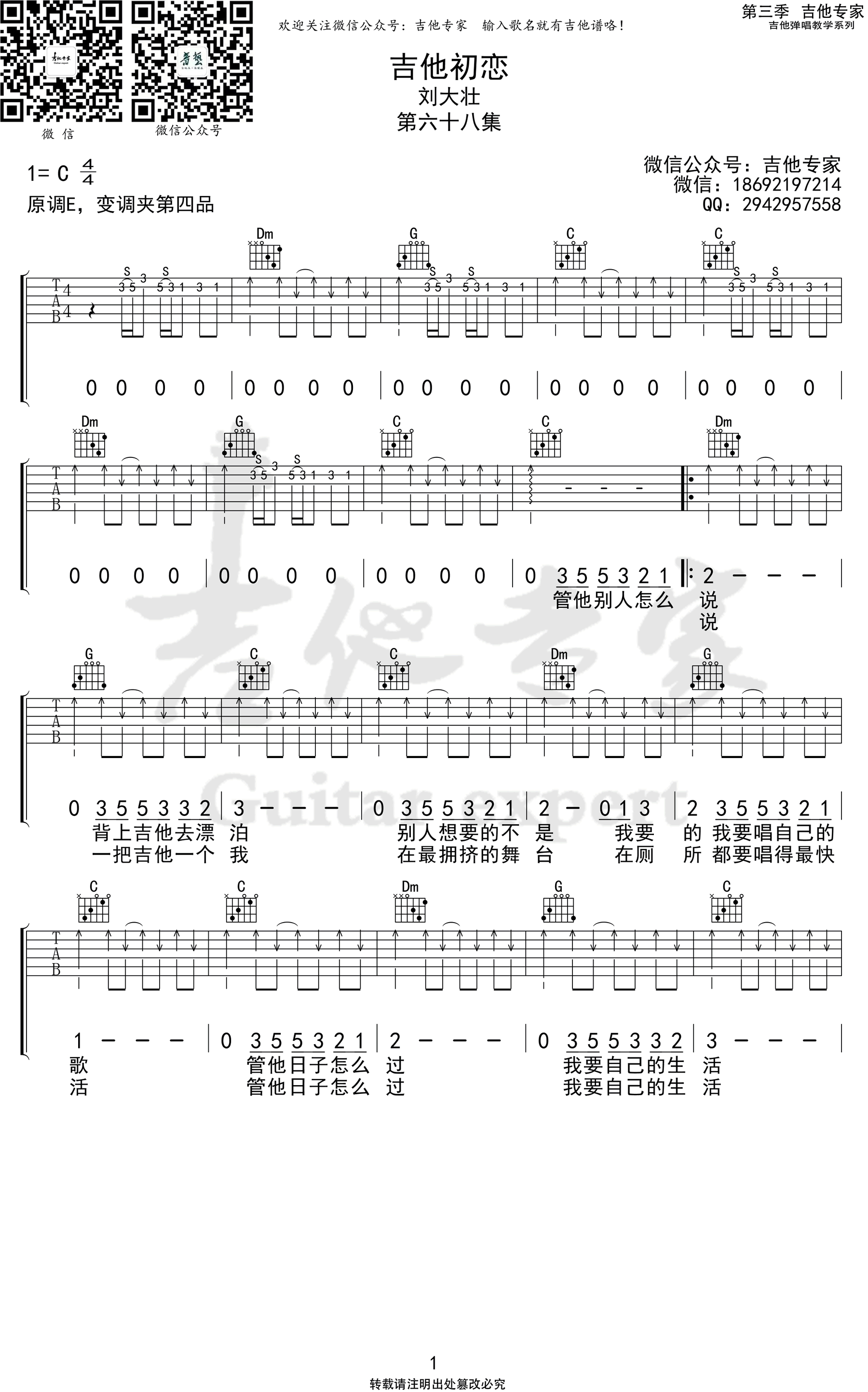 吉他初恋吉他谱,任天宇歌曲,C调简单指弹教学简谱,吉他专家六线谱图片