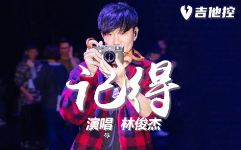 记得吉他谱,《记得》C歌曲,C调简单指弹教学简谱,自己的理六线谱图片
