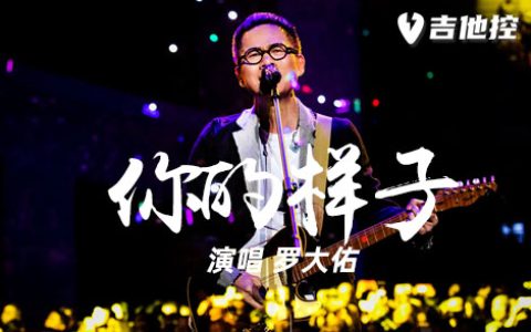 你的样子吉他谱,罗大佑/林歌曲,C调简单指弹教学简谱,2张六线谱图片