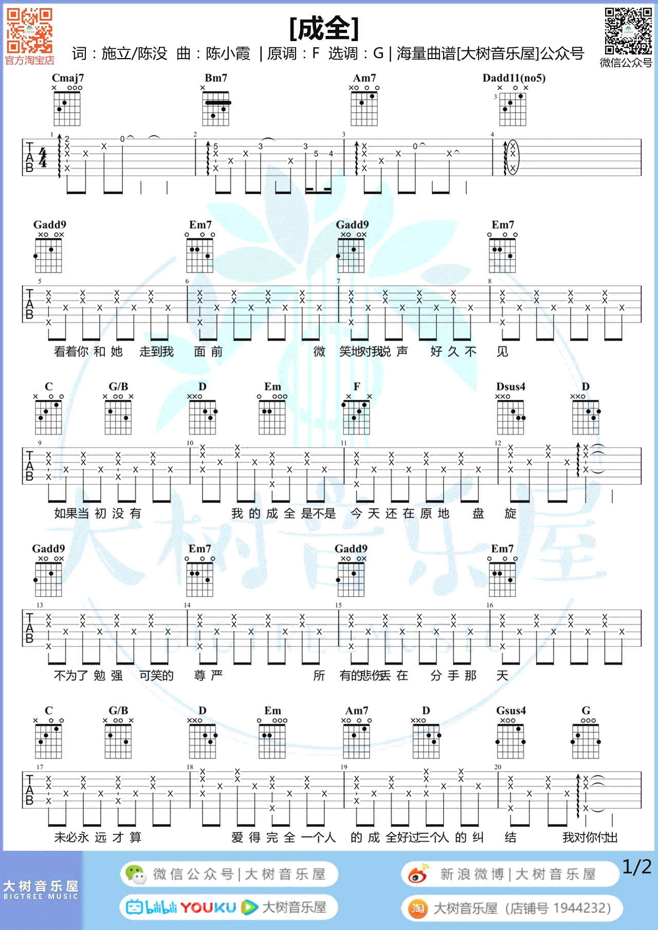 成全吉他谱,施立陈小霞歌曲,简单指弹教学简谱,大树音乐屋六线谱图片