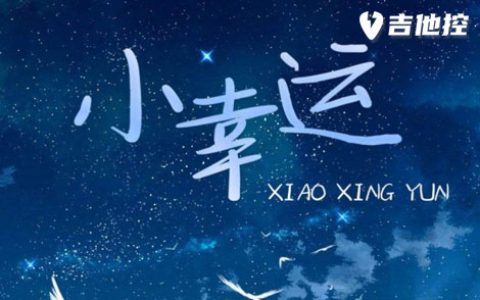 小幸运吉他谱,田馥甄歌曲,C调简单指弹教学简谱,5张六线谱图片