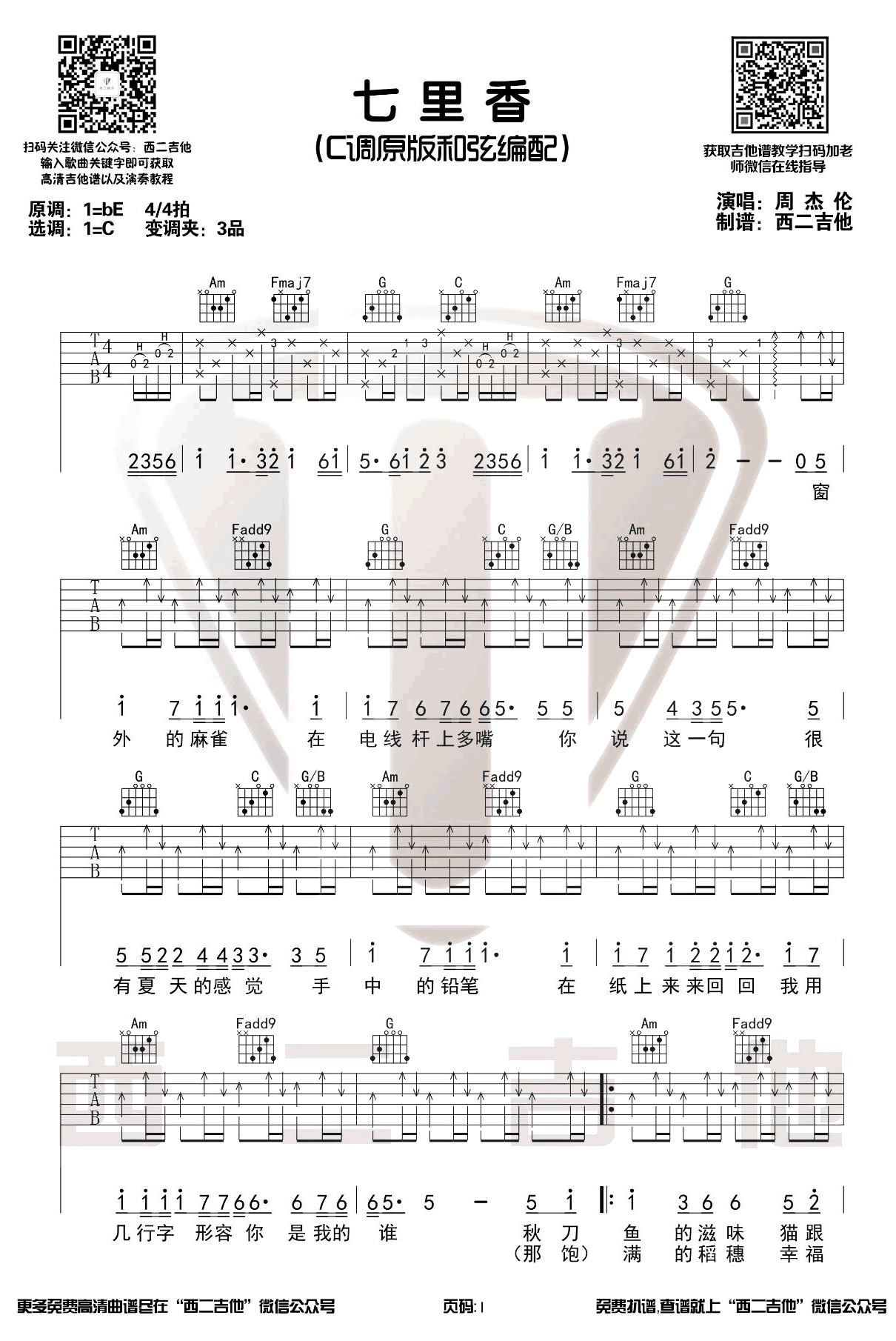 七里香吉他谱,周杰伦歌曲,简单指弹教学简谱,山山吉他六线谱图片