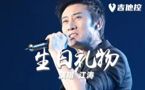 生日礼物吉他谱,C调原版六歌曲,C调简单指弹教学简谱,4张六线谱图片