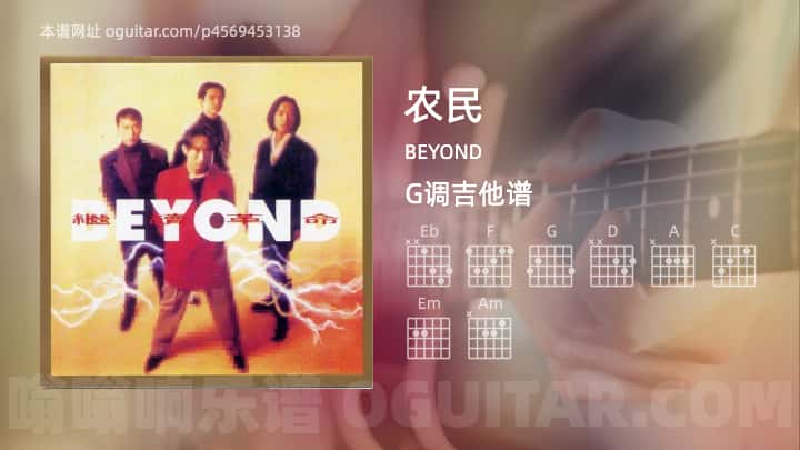 《农民》吉他谱,简单G调弹唱教学,原版BEYOND歌曲,4张六线指弹简谱图