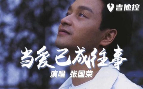 当爱已成往事吉他谱,C调原版六歌曲,C调简单指弹教学简谱,3张六线谱图片