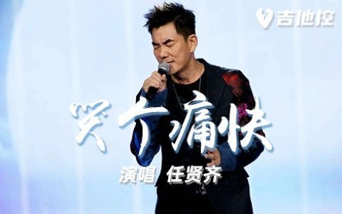 哭个痛快吉他谱,歌曲,C调简单指弹教学简谱,2张六线谱图片