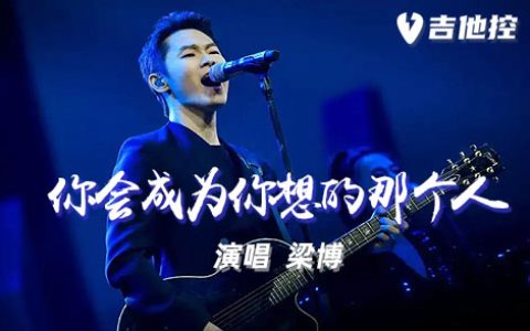 你会成为你想的那个人吉他谱,梁博歌曲,#F小调简单指弹教学简谱,3张六线谱图片