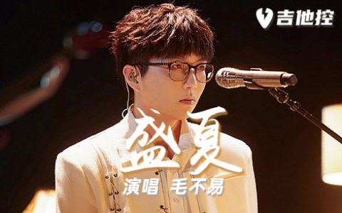 盛夏吉他谱,《盛夏》G歌曲,G调简单指弹教学简谱,3张六线谱图片