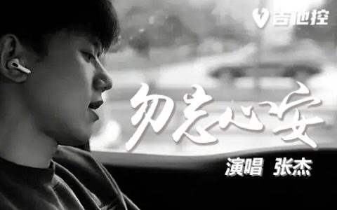 勿忘心安吉他谱,歌曲,G调简单指弹教学简谱,2张六线谱图片