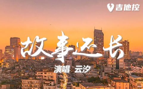 故事还长吉他谱,歌曲,C调简单指弹教学简谱,你就是远六线谱图片