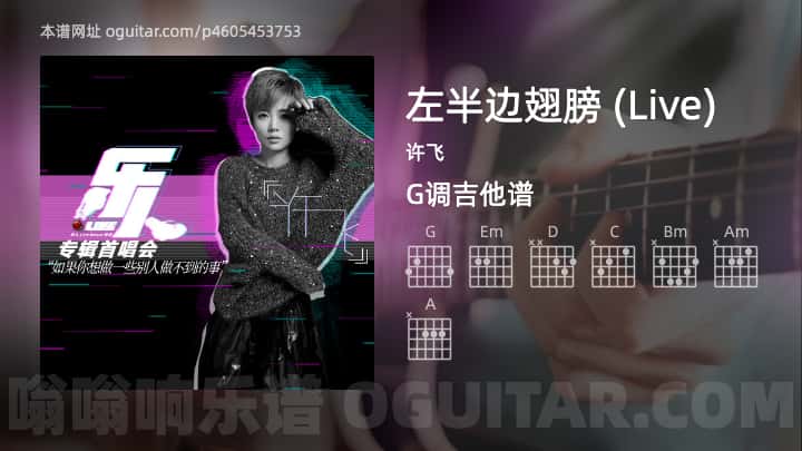 《左半边翅膀 (Live)》吉他谱,简单G调弹唱教学,原版许飞歌曲,2张六线指弹简谱图