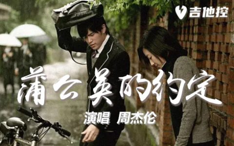 蒲公英的约定吉他谱,C调弹唱谱歌曲,C调简单指弹教学简谱,3张六线谱图片
