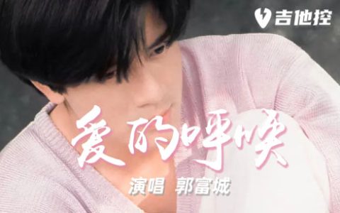 爱的呼唤吉他谱,C调原版六歌曲,C调简单指弹教学简谱,2张六线谱图片