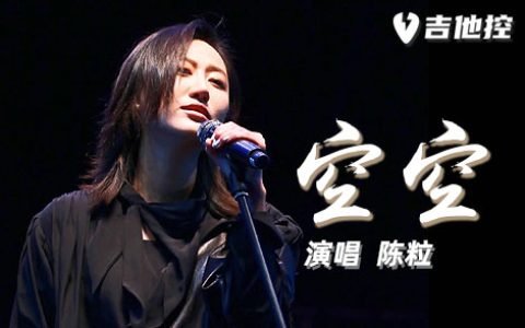 空空吉他谱,《空空》G歌曲,G调简单指弹教学简谱,3张六线谱图片