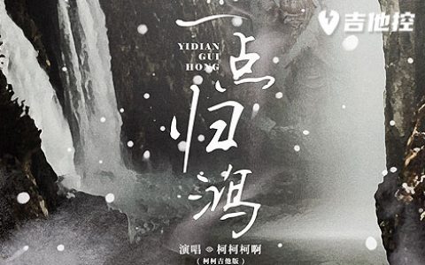 一点归鸿吉他谱,C调吉他弹歌曲,C调简单指弹教学简谱,2张六线谱图片