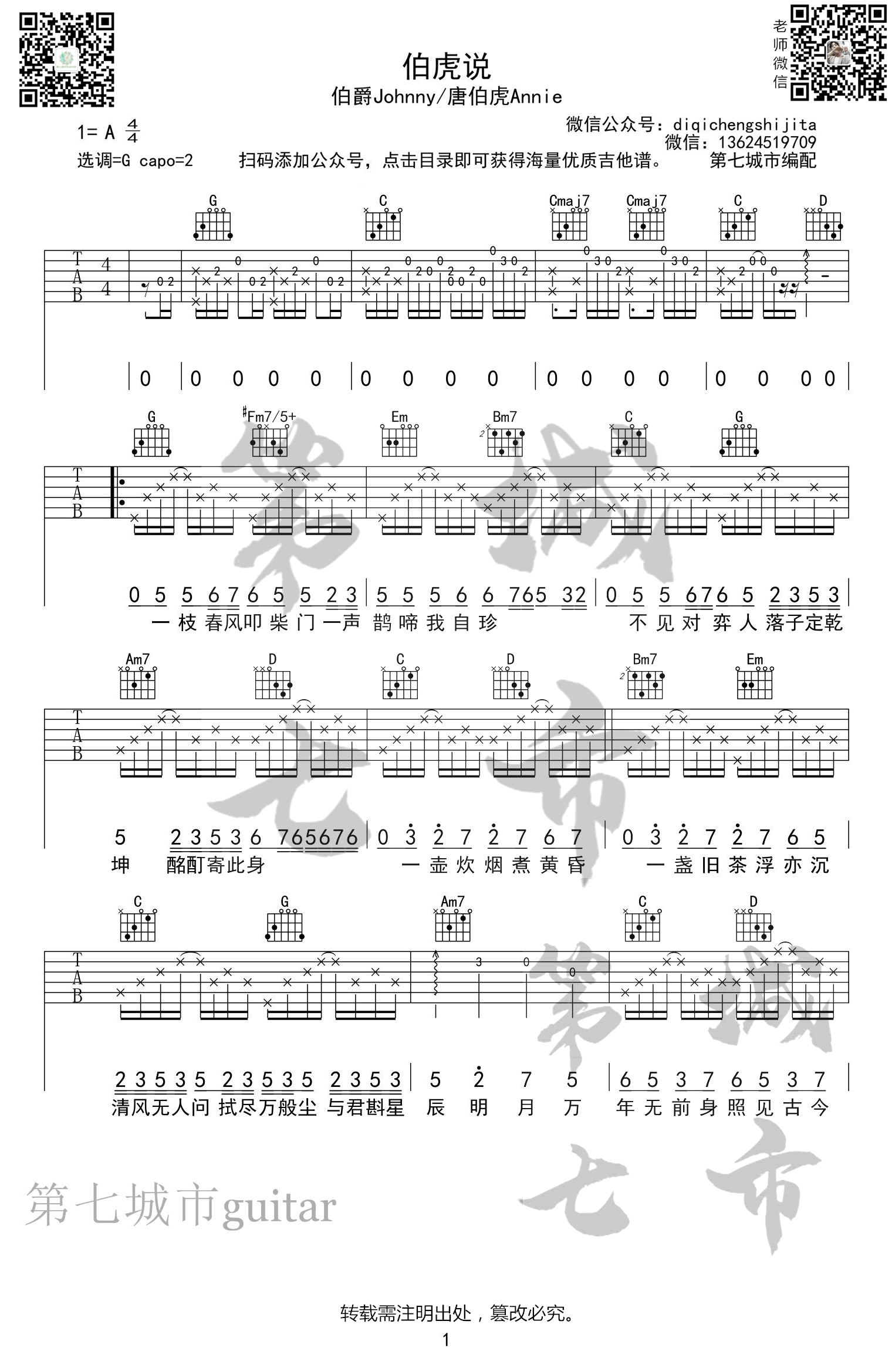 伯虎说吉他谱,唐寅伯爵歌曲,简单指弹教学简谱,第七城市六线谱图片