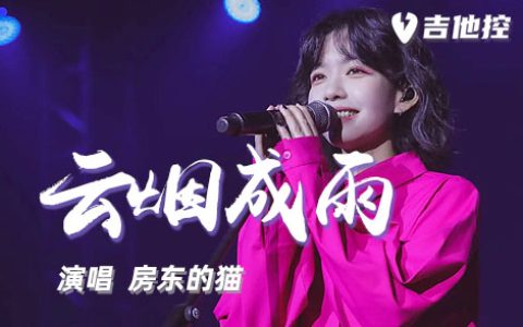 云烟成雨吉他谱,C调六线谱歌曲,C调简单指弹教学简谱,3张六线谱图片