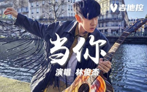当你吉他谱,林俊杰《当歌曲,G转A调简单指弹教学简谱,2张六线谱图片