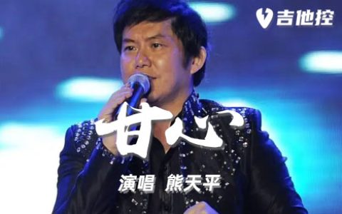 甘心吉他谱,G调原版歌曲,G调简单指弹教学简谱,2张六线谱图片