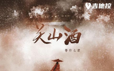 关山酒吉他谱,C调六线谱歌曲,C调简单指弹教学简谱,3张六线谱图片