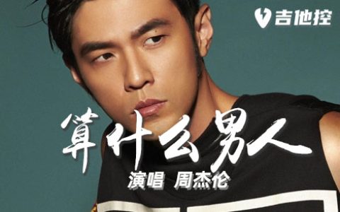 算什么男人吉他谱,C调简单版歌曲,消沉嗓音吟唱男性心底痛苦煎熬。前奏以钢琴慢慢而疲惫开头，然后就是器乐和鼓，画面像前一点一点地推动，帮助听众见到男人靠着漆黑墙，独自一人遭受着感情受伤煎熬。 算什么男人吉他谱，周杰伦演唱一首歌，《算什么男人》吉他六线谱，共有2张图片/六线谱，本吉他谱采用C调简单指弹教学简谱,2张六线谱图片