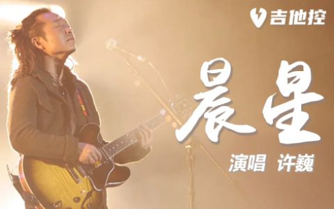晨星吉他谱,许巍《晨星歌曲,F调简单指弹教学简谱,六线谱图片