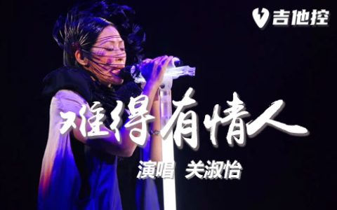 难得有情人吉他谱,E调吉他弹歌曲,E调简单指弹教学简谱,情人》吉六线谱图片