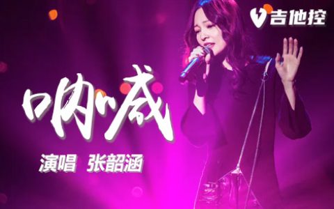 呐喊吉他谱,张韶涵《呐歌曲,C调简单指弹教学简谱,六线谱图片