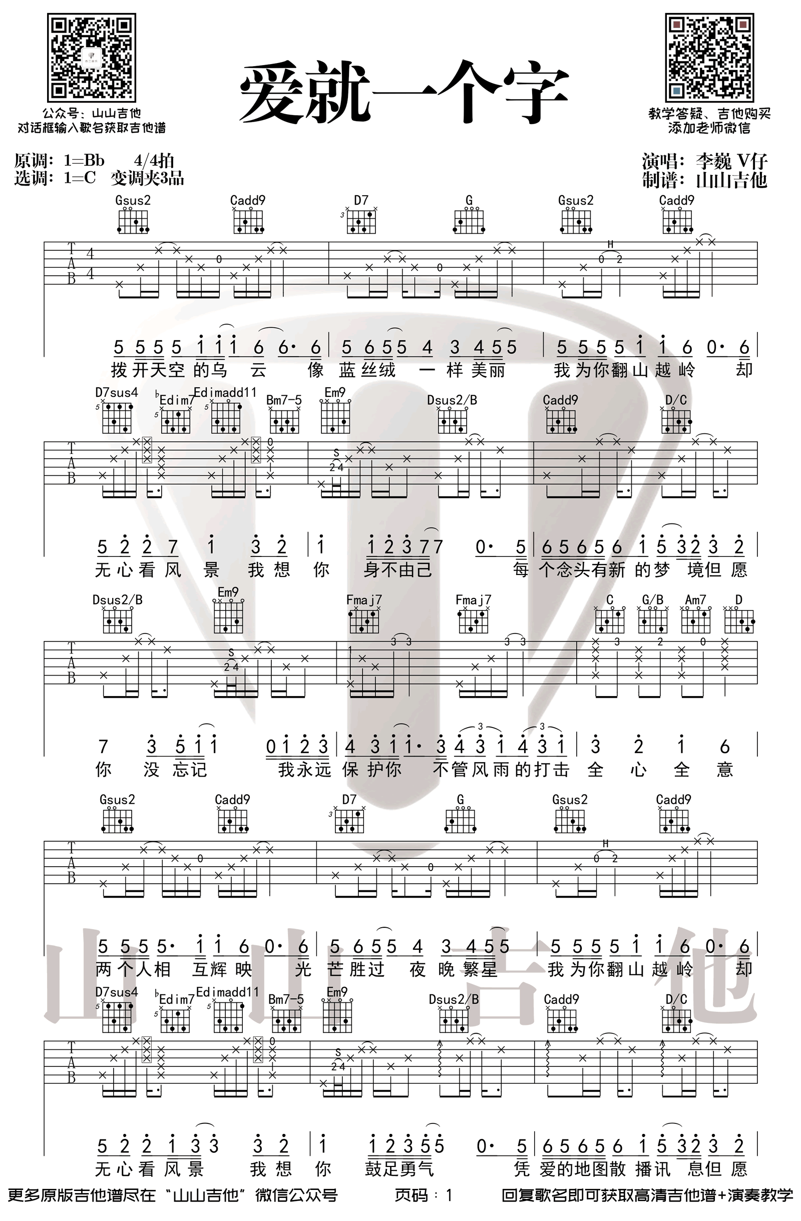 爱就一个字吉他谱,陈家丽je歌曲,C调简单指弹教学简谱,山山吉他六线谱图片