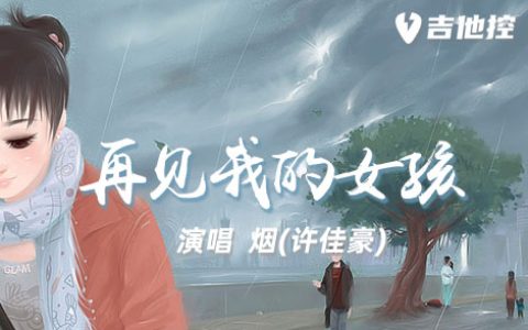 再见我的女孩吉他谱,烟(许佳豪歌曲,G调简单指弹教学简谱,2张六线谱图片
