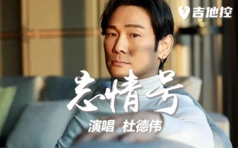 忘情号吉他谱,C调六线谱歌曲,C调简单指弹教学简谱,三张六线谱图片