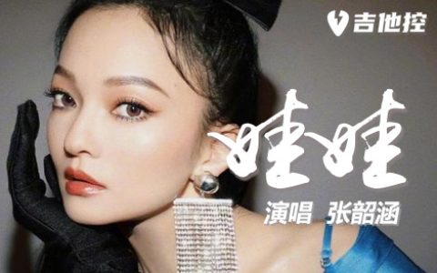娃娃吉他谱,张韶涵《娃歌曲,D调简单指弹教学简谱,六线谱图片