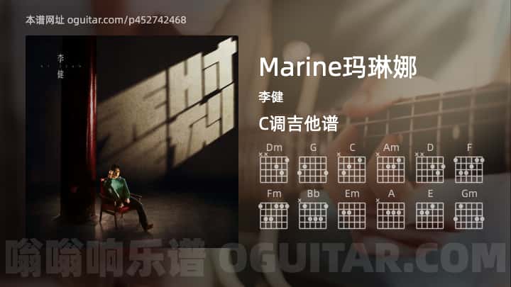 《Marine玛琳娜》吉他谱,简单C调弹唱教学,原版李健歌曲,4张六线指弹简谱图