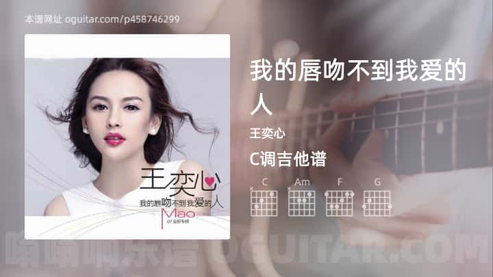《我的唇吻不到我爱的人》吉他谱,简单C调弹唱教学,原版王奕心歌曲,4张六线指弹简谱图