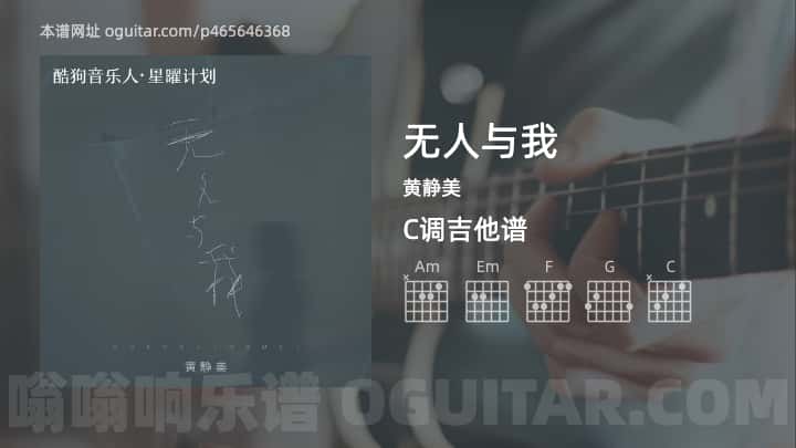《无人与我》吉他谱,简单C调弹唱教学,原版黄静美歌曲,3张六线指弹简谱图