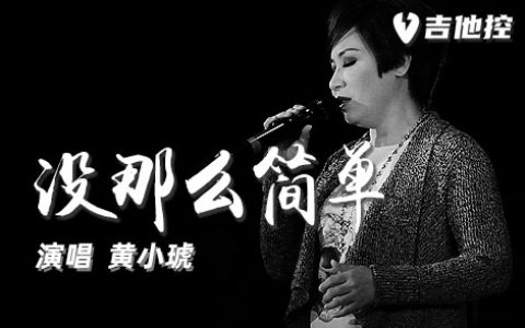 没那么简单吉他谱,黄小琥歌曲,G调简单指弹教学简谱,3张六线谱图片