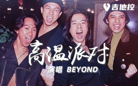 高温派对吉他谱,BEYON歌曲,C调简单指弹教学简谱,3张六线谱图片