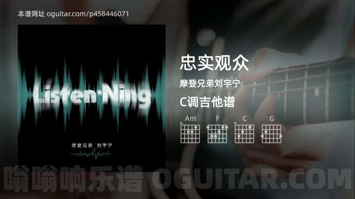 《忠实观众》吉他谱,简单C调弹唱教学,原版摩登兄弟刘宇宁歌曲,5张六线指弹简谱图