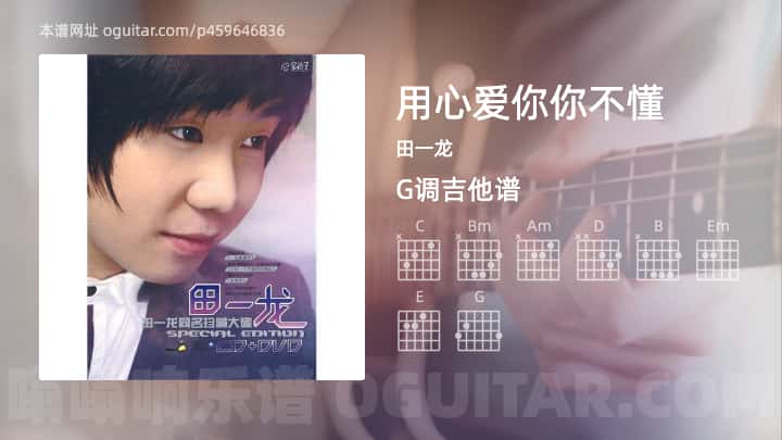 《用心爱你你不懂》吉他谱,简单G调弹唱教学,原版田一龙歌曲,4张六线指弹简谱图