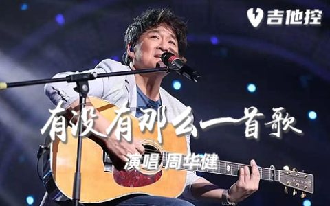 有没有那么一首歌吉他谱,周华健歌曲,G调简单指弹教学简谱,没有那么六线谱图片